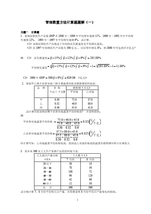 管理数量方法计算题题解(一)-推荐下载