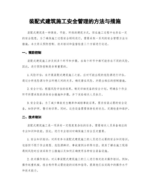 装配式建筑施工安全管理的方法与措施