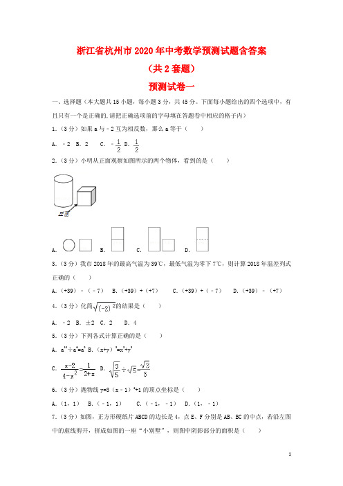 【2020年】浙江省杭州市中考数学预测试题2套(含答案)