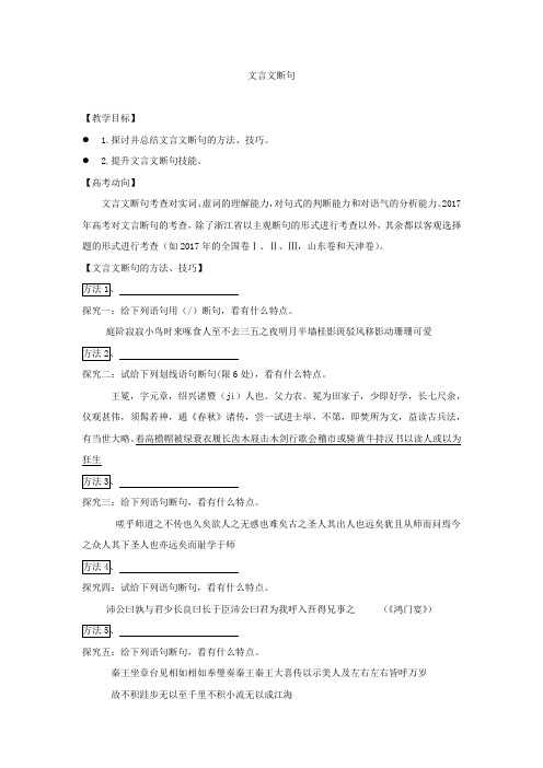 高中语文_《文言文断句》教学设计学情分析教材分析课后反思