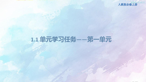 人教高中语文必修上 第一单元 单元学习任务课件28共96张