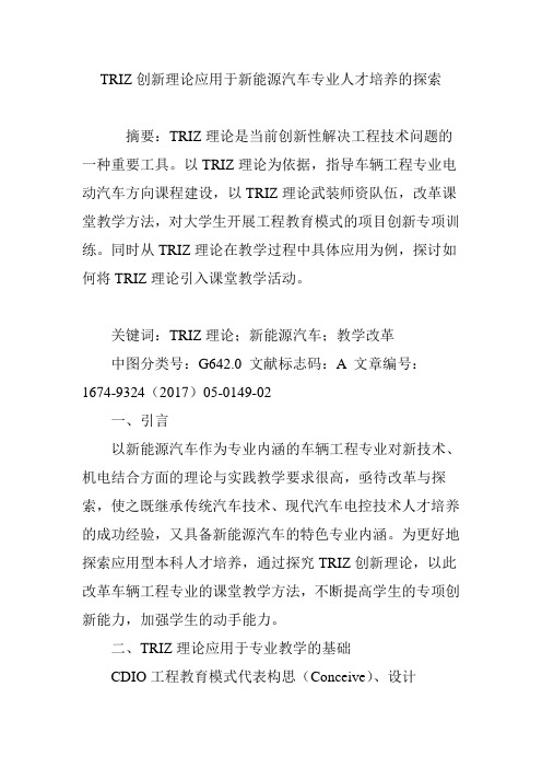 TRIZ创新理论应用于新能源汽车专业人才培养的探索