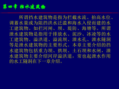 水利水电工程导论    挡水建筑物 