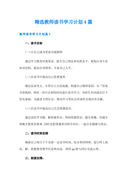 精选教师读书学习计划4篇