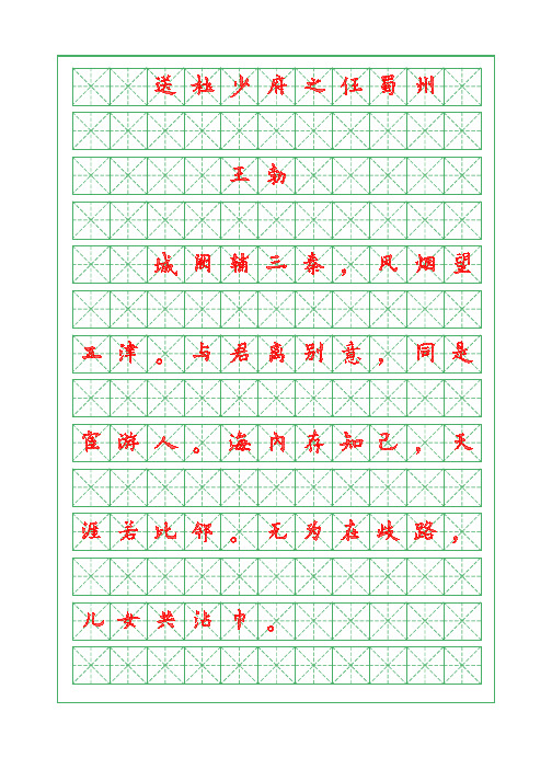 诗词描红字帖-送杜少府之任蜀州-王勃-欧体字帖