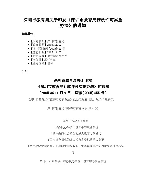 深圳市教育局关于印发《深圳市教育局行政许可实施办法》的通知