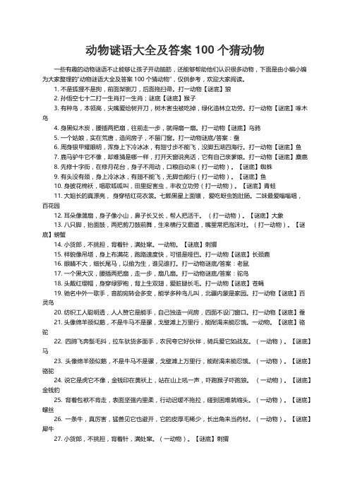 动物谜语大全及答案100个猜动物