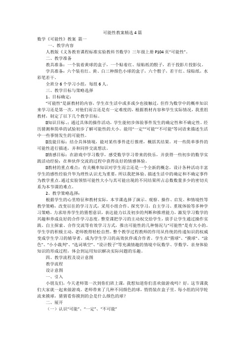 可能性教案精选4篇