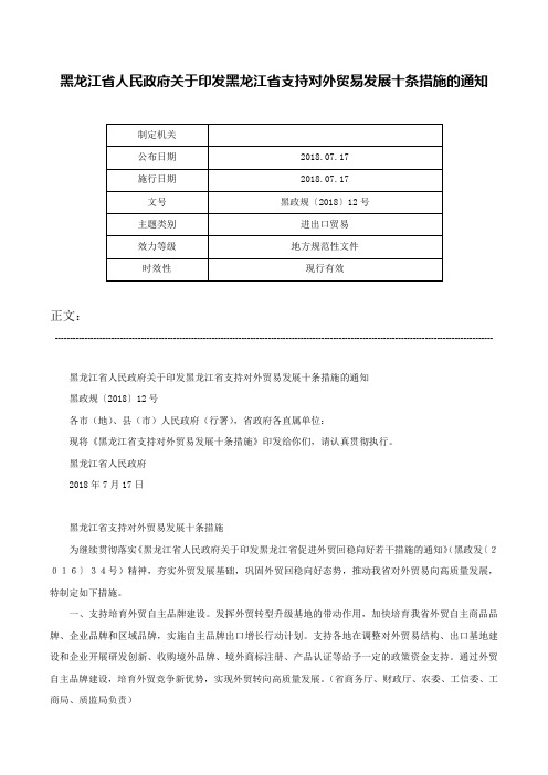 黑龙江省人民政府关于印发黑龙江省支持对外贸易发展十条措施的通知-黑政规〔2018〕12号