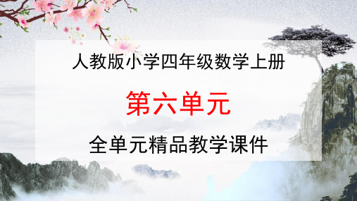 人教版四年级数学上册《第六单元 除数是两位数的除法》全单元教学课件PPT优秀公开课课件