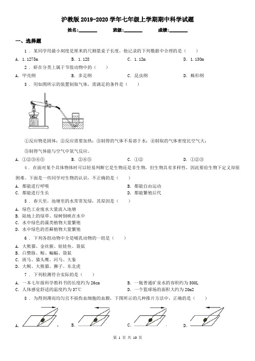 沪教版2019-2020学年七年级上学期期中科学试(模拟)