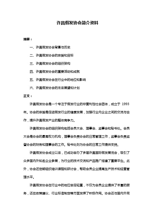 许昌假发协会简介资料