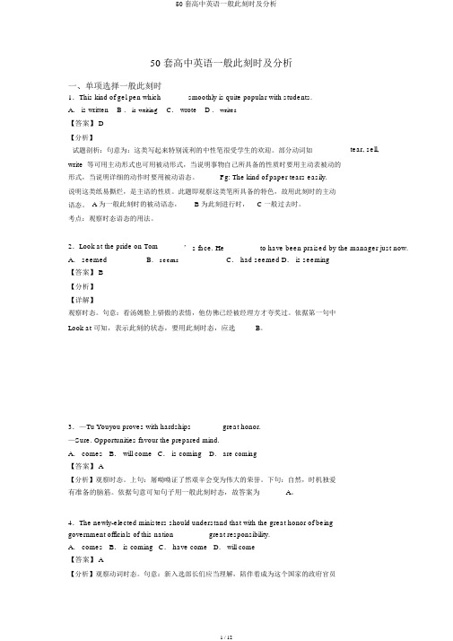 50套高中英语一般现在时及解析