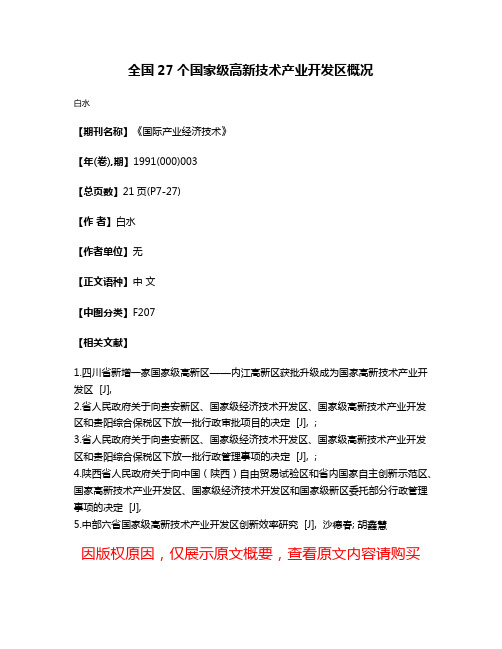 全国27个国家级高新技术产业开发区概况