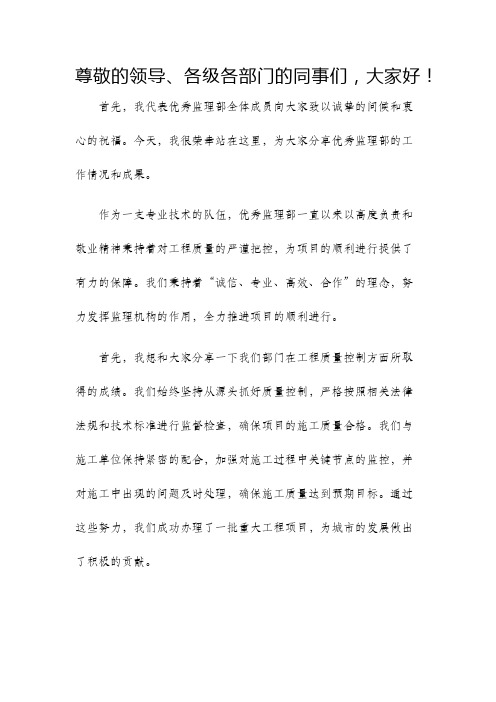 优秀监理部发言稿