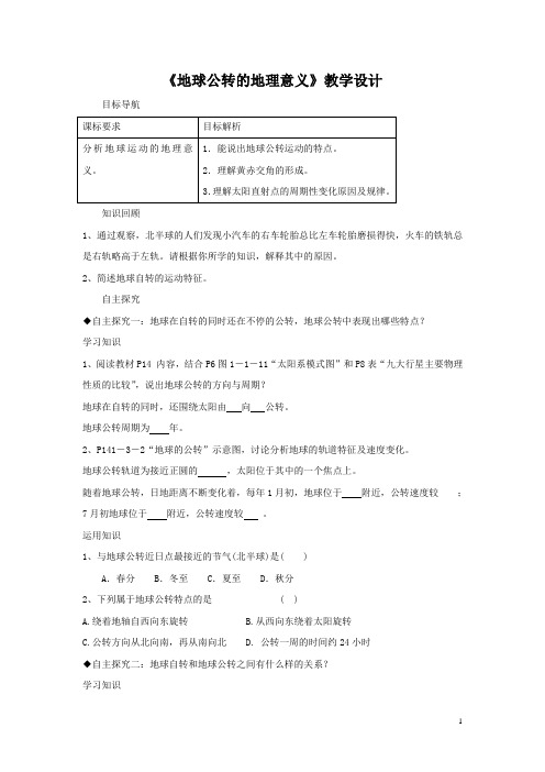 2016-2017学年鲁教版地理必修一一师一优课必修一教学设计：1.3《地球公转的地理意义》10