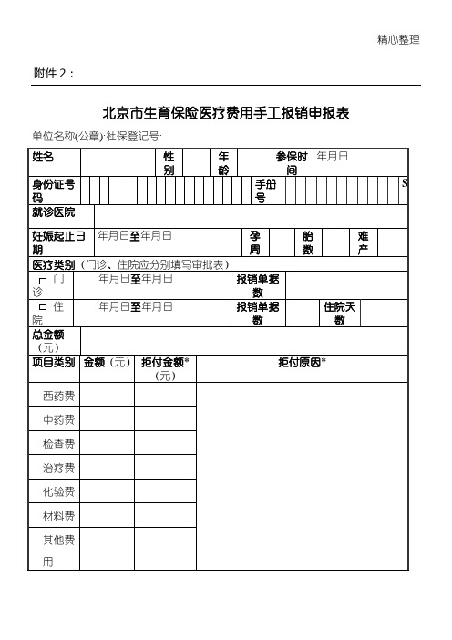 北京市生育保险费用手工报销审批表