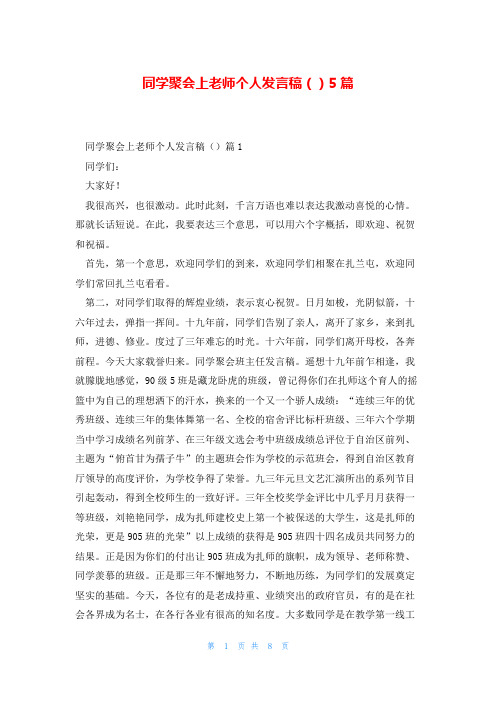 同学聚会上老师个人发言稿()5篇