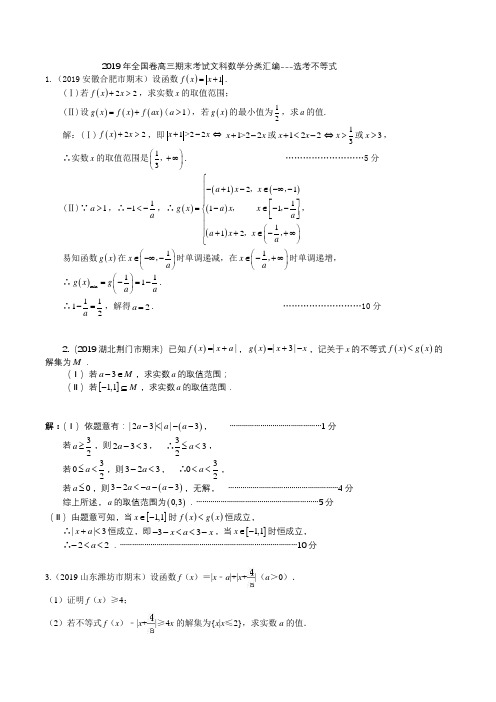 2019年全国卷高三期末考试文科数学分类汇编---选考不等式