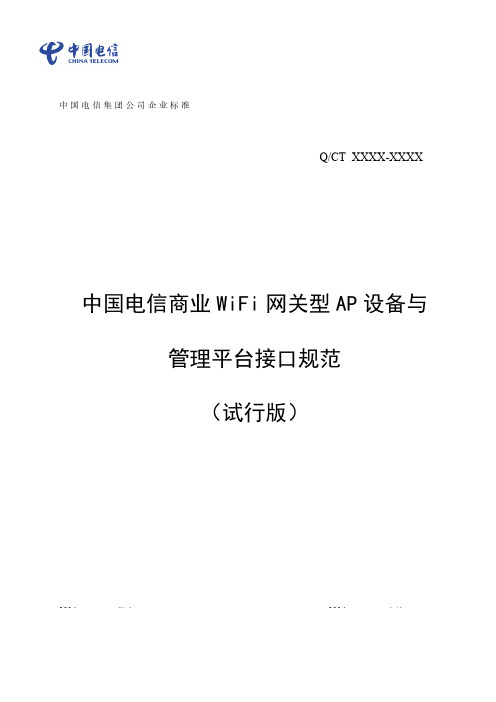 中国电信商业WiFi网关型AP设备与管理平台接口规范(试行版)805