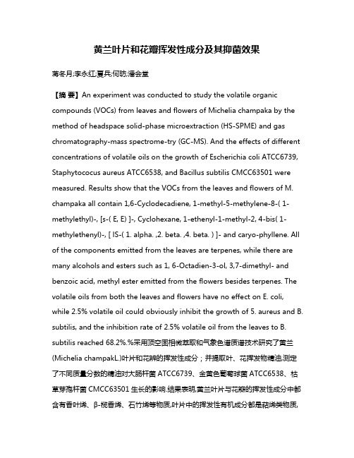 黄兰叶片和花瓣挥发性成分及其抑菌效果