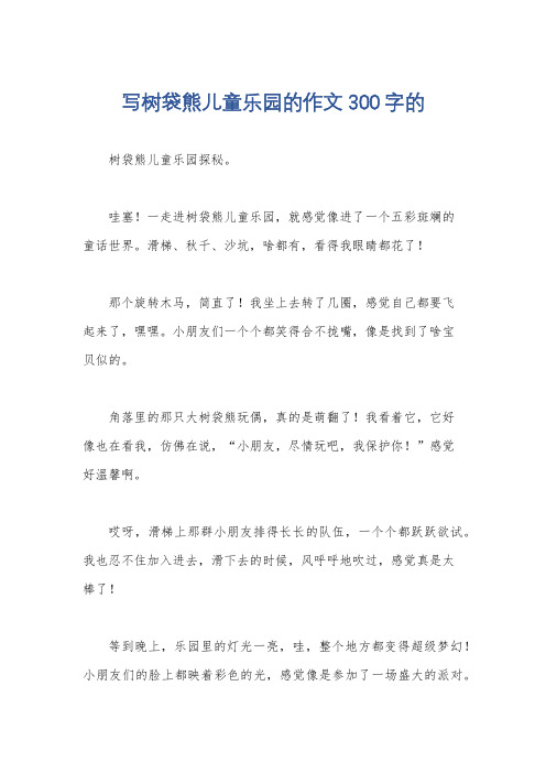 写树袋熊儿童乐园的作文300字的