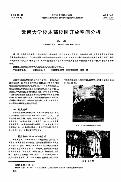 云南大学校本部校园开放空间分析