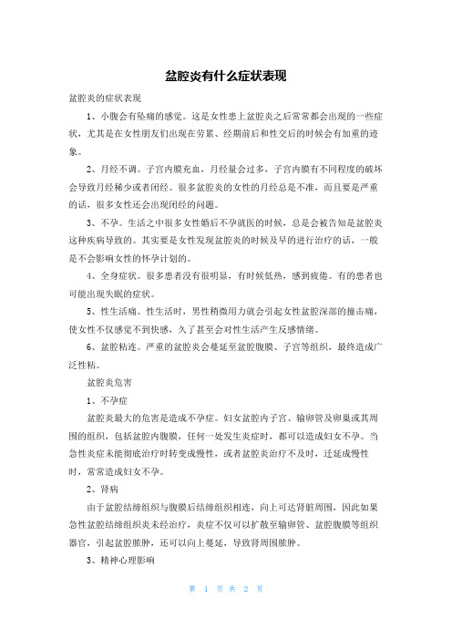 盆腔炎有什么症状表现