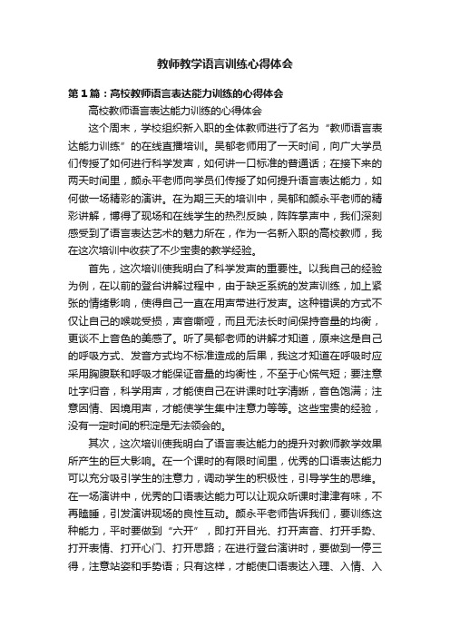 教师教学语言训练心得体会