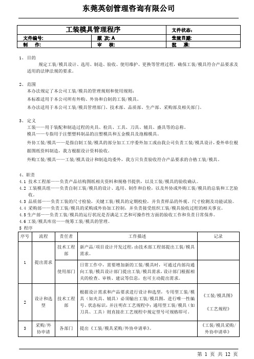 工装、模具管理程序及全套表格记录