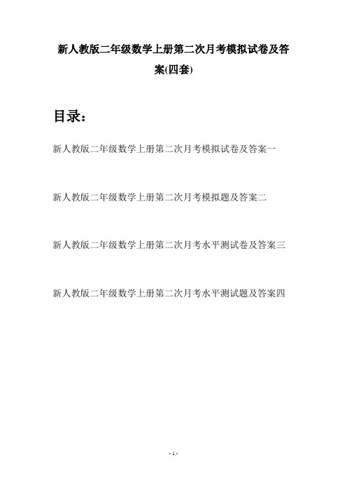 新人教版二年级数学上册第二次月考模拟试卷及答案(四套)