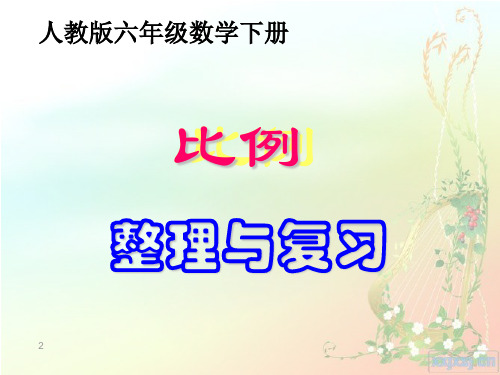 比例的整理与复习