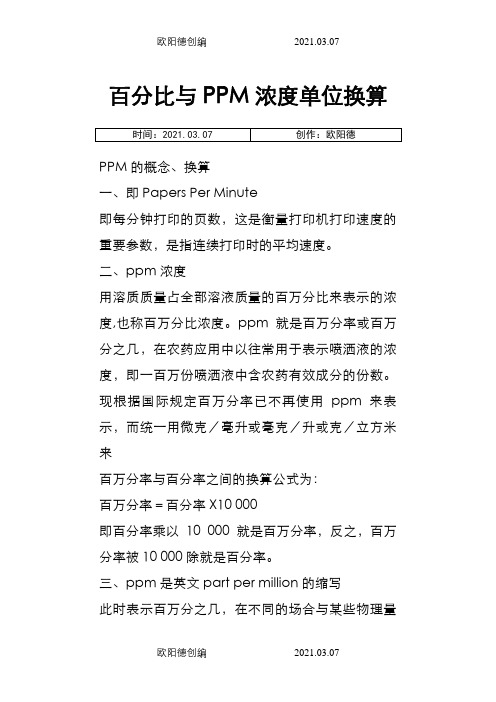 百分比与PPM浓度单位换算之欧阳德创编