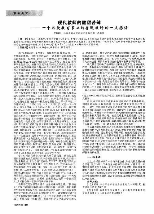 现代教师的酸甜苦辣——一个热爱教育事业的普通教师的一点感悟