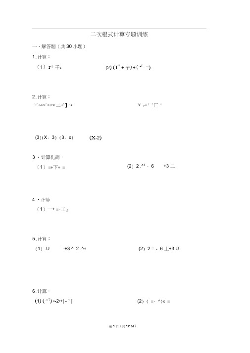 【精华版】二次根式计算专题训练(附答案)