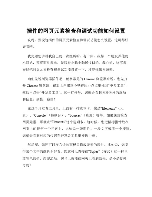 插件的网页元素检查和调试功能如何设置