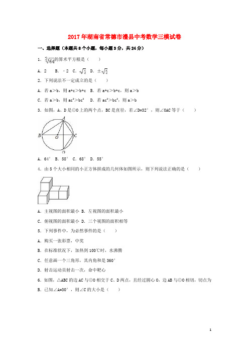 湖南省常德市澧县中考数学三模试卷(含解析)