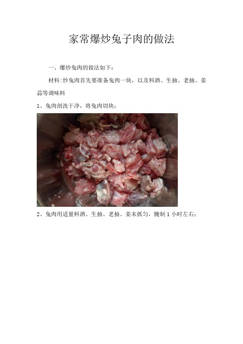 家常爆炒兔子肉的做法