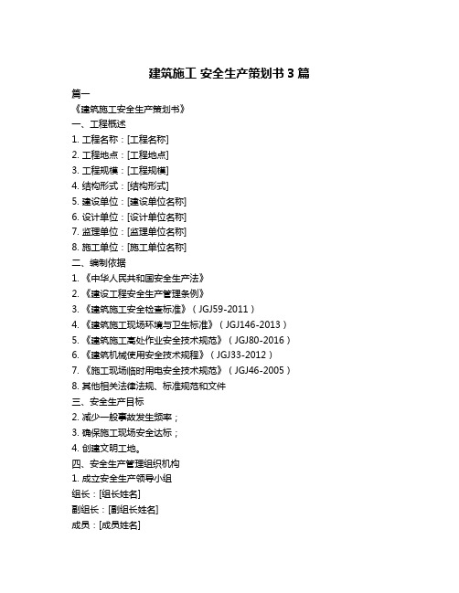 建筑施工 安全生产策划书3篇