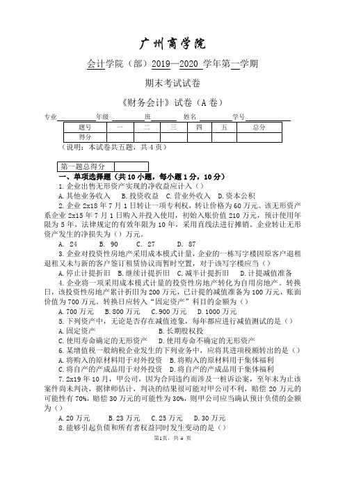 广州商学院会计学院《中级财务会计》试卷A