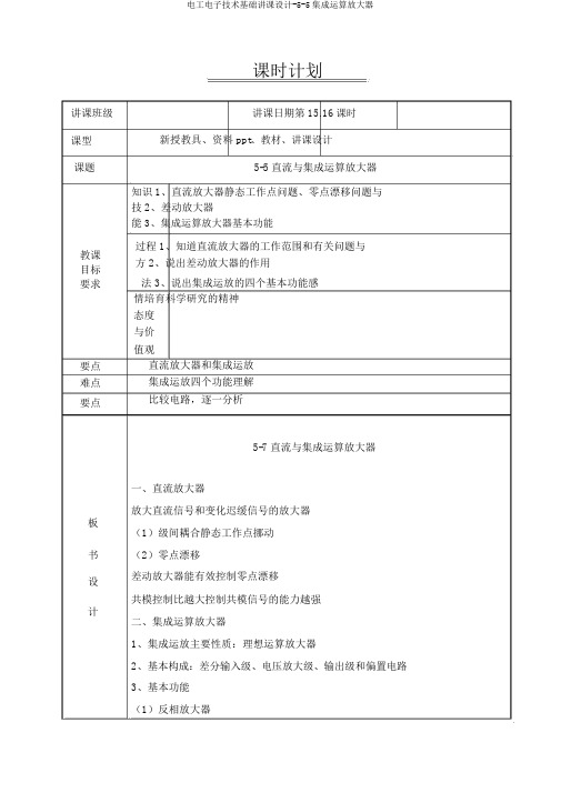 电工电子技术基础教案-5-5集成运算放大器