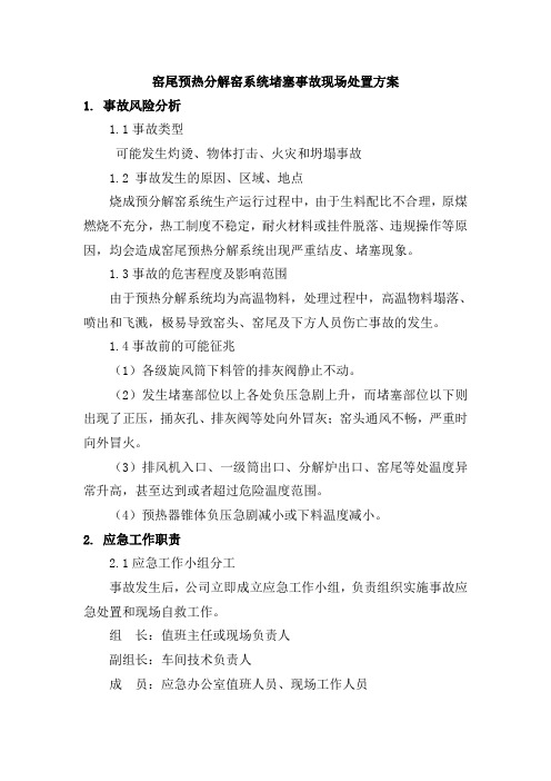 窑尾预热分解窑系统堵塞事故现场处置方案