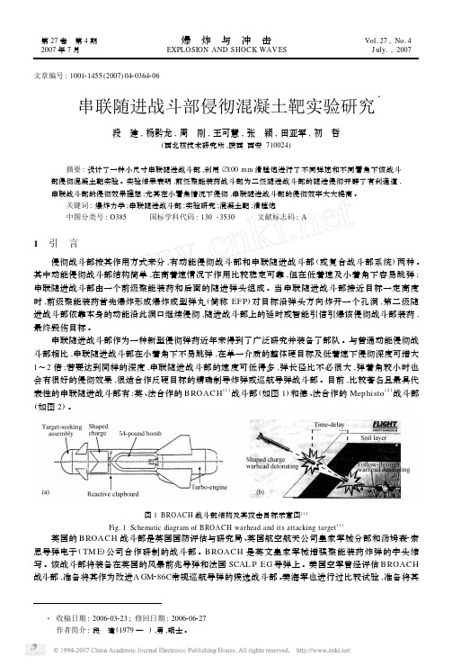 串联随进战斗部侵彻混凝土靶实验研究