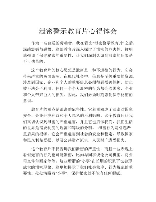 泄密警示教育片心得体会