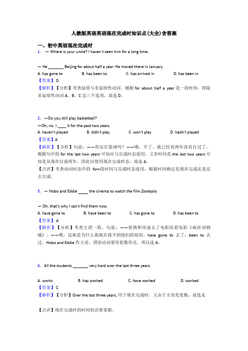 人教版英语英语现在完成时知识点(大全)含答案