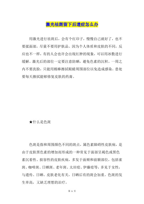 激光祛斑留下后遗症怎么办