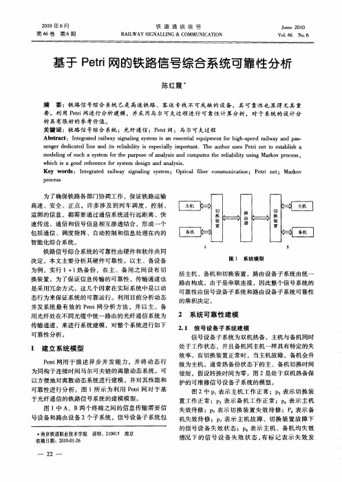 基于Petri网的铁路信号综合系统可靠性分析