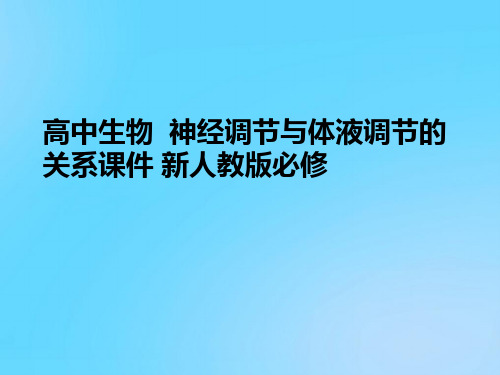 【优】高中生物  神经调节与体液调节的关系 新人教版必修PPT资料