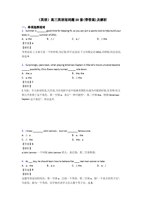 (英语)高三英语冠词题20套(带答案)及解析