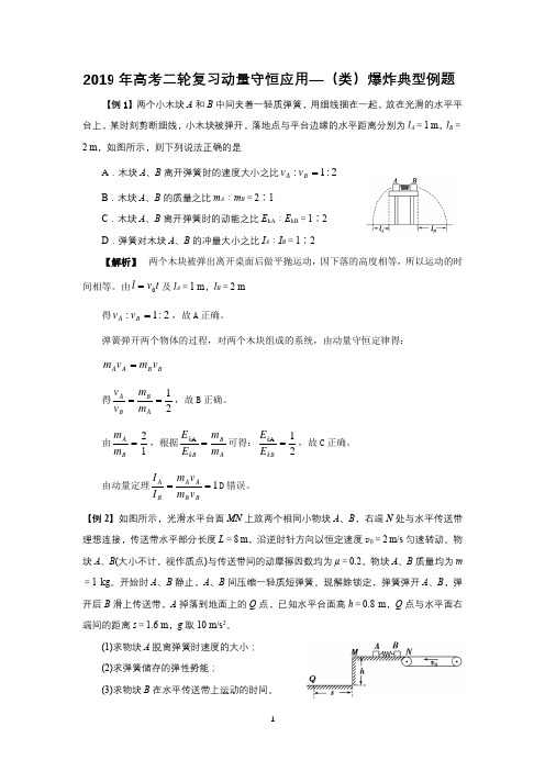 2019年高考二轮复习动量守恒应用—(类)爆炸典型例题